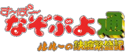 Super Nazo Puyo Tsuu logo for Super Famicom